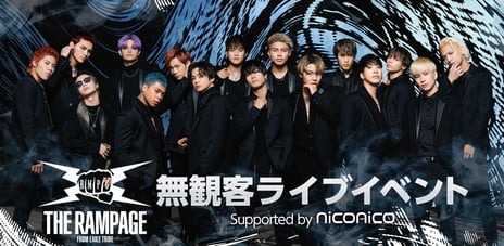【niconico × LDH JAPAN】
「THE RAMPAGE from EXILE TRIBE 」「E-girls」
【新感覚ライブ体験】に50万人超の視聴者が熱狂