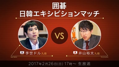 李世ドル九段 vs 井山裕太九段
囲碁「日韓エキシビションマッチ」開催