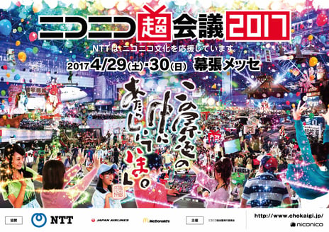 「ニコニコ超会議2017」各種入場券を販売開始
「超歌舞伎」新演目『花街詞合鏡』の上演決定！「大相撲超会議場所」も復活
～鈴木敏夫氏がキャッチコピーを書き下ろし～