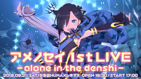 チケット残りわずか！
VTuber・アメノセイ 初のワンマンライブイベント
「アメノセイ 1st LIVE-alone in the denshi-」
燦鳥ノムのゲスト出演が決定！！
～特典・物販グッズ全デザインも一挙公開～