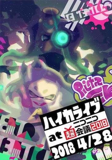 でんぱ組.inc、どうぶつビスケッツ×PPP
スプラトゥーン2 ハイカライブ(テンタクルズ＆シオカラーズ)など
「超音楽祭2018」最終追加出演アーティストが決定
脳みそ夫×RAB（リアルアキバボーイズ）×Q'ulleなど前代未聞のコラボ企画や
スペシャルコラボレーション企画も