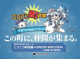 「ニコニコ町会議in SNOW MIKU2014～北海道・新千歳空港～」開催決定
～北海道・新千歳空港から「歌ってみた」「踊ってみた」「ボカニコ大合唱」など全国発信！～