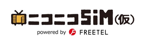 FREETEL × niconico コラボ商品
「ニコニコSIM（仮）」6月20日より発売開始
～プレミアム会員費１年分が無料になる特典も～