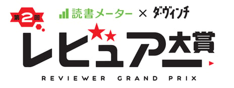 読書メーター×ダ・ヴィンチ
第2回 レビュアー大賞を開催
～課題図書は『君の膵臓をたべたい』など話題作8作品～