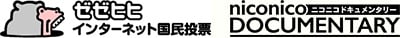 投票サイト「ゼゼヒヒ」と「ニコニコドキュメンタリー」が連携
～日韓問題を描いたオリジナルドキュメンタリーの討論番組出演者も決定～