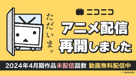 【ニコニコ】2024年春アニメの未配信エピソード
全39作品全133話を8/30より１週間無料配信
～『ダンジョン飯』『刀剣乱舞』の無料一挙放送も実施～