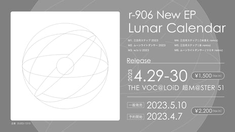 人気ボカロP r-906の新EP
『Lunar Calendar』リリース決定！
呆、ごめんなさいが言えなくて、ツミキによるRemixも収録
～4/29-30、「超ボーマス51」で先行販売～