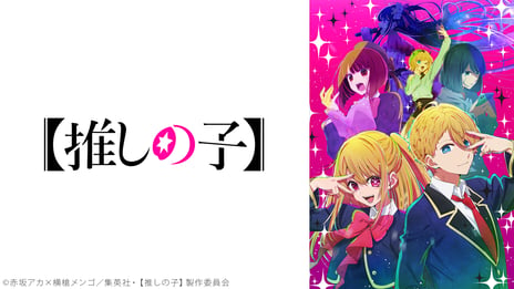 2023年 アニメ総合ランキングTOP10を発表
全290作品のうち1位に輝いたのは『【推しの子】』
～ニコニコならではのコメント＆
弾幕で盛り上がった作品も上位に～