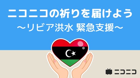 リビア洪水の緊急支援として
ニコニコ動画「ギフト」の売上金を寄付