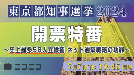 【東京都知事選 2024】
立花孝志氏、候補者、識者出演
「開票特番〜ネット選挙戦略の功罪」を
ニコニコニュースchで生配信
〜小池ゆりこ氏、石丸伸二氏、蓮舫氏らとの
クロストークも実施〜
＜日時： 7月7日（日）19時45分～＞