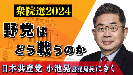 日本共産党 小池晃書記長にきく
2024衆院選を野党はどう戦うか
～10月8日（火）21時より配信～