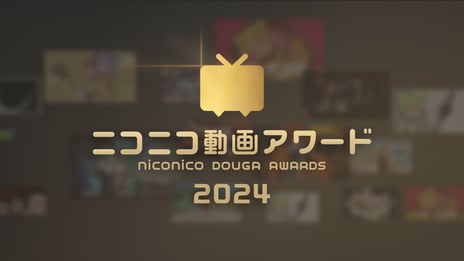 「ニコニコ動画アワード2024」
推薦動画2万7千作品・総投票数213万7千票から
全10部門の受賞作品を発表