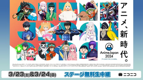 世界最大級のアニメイベント「AnimeJapan 2024」
3/23-24、AJステージをニコ生で無料生中継
豪華出演者による最新情報の発表やトークなど、
27以上のプログラムをお届け
