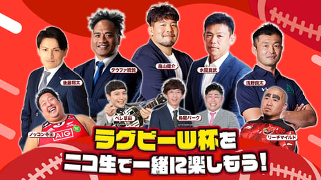 ラグビーW杯をニコ生で一緒に楽しもう！
畠山健介・浅野良太などW杯経験者から
ラグビーYouTuberノッコン寺田・お笑い芸人・モデルまで
多彩な顔ぶれが“飲みながら”カオス実況＆解説