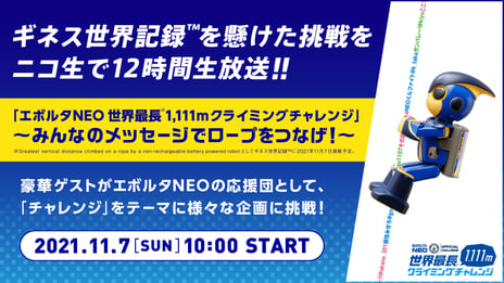 ～ギネス世界記録™を懸けた挑戦をニコ生で12時間生放送～
「エボルタNEO 世界最長(※1)1,111mクライミングチャレンジ」
アンガールズ、AKB48メンバーなど総勢18組が
エボルタNEOくんを応援するチャレンジ企画を実施