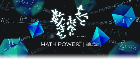 4年ぶりの開催
数学の祭典「MATH POWER 2022」
9/24~25の2日間、34時間にわたる企画全容を公開
～ニコニコ生放送で無料生中継～