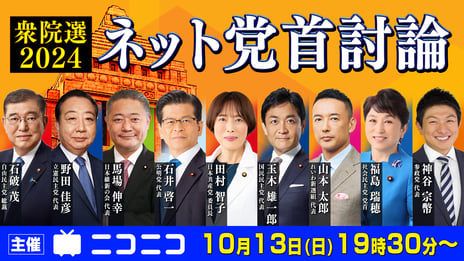 【衆院選2024】ネット党首討論  
10月13日（日）19時30分よりニコニコで開催決定  
～関連特番のスケジュールも公開～