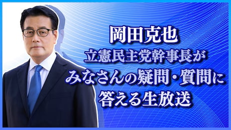 岡田克也 立憲民主党幹事長 が
みなさんの疑問･質問に答えます
～2月20日（月）14時よりニコ生で開催〜