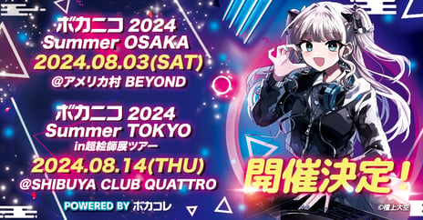 ニコニコ超会議スピンアウト企画
「ボカニコ 2024 Summer POWERED BY ボカコレ」
8/3・8/14、大阪と東京で開催決定！
人気ボカロPらがライブハウスでDJパフォーマンスを披露