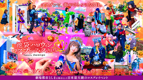 日本最大級のコスプレイベント
「池袋ハロウィンコスプレフェス2024」
10月25～27日の3日間開催決定
～10月25日夜はサンシャインシティで
「池ハロナイト」開催～