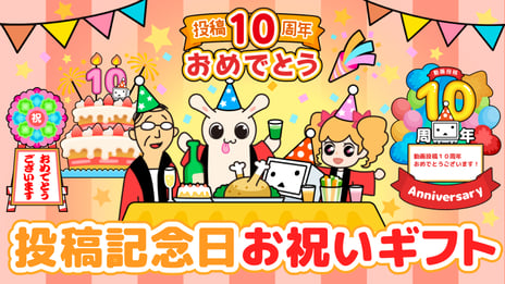 ニコニコ動画への“投稿記念日”をギフトで毎年お祝い
6種の「投稿記念日ギフト」を2月21日販売開始