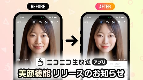 ニコニコ生放送アプリの新エフェクト機能
無料で利用できる「美顔機能」追加
～再設定不要の「マイセット」保存で手軽に配信を楽しめる～