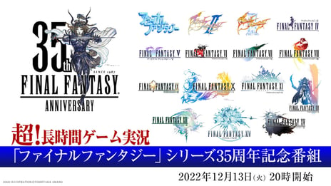 「ファイナルファンタジー」シリーズ35周年記念番組
12/13 20時～、ニコニコ生放送で生中継！
～シリーズ15作120時間超のゲーム実況、開発者や
『FF』好き著名人のトーク、ネット総選挙、動画投稿祭も～