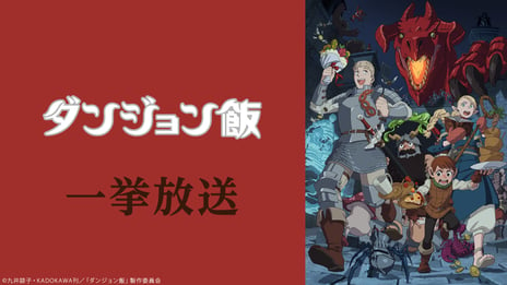 8/30・8/31、アニメ『ダンジョン飯』全24話を
ニコ生で無料一挙放送
～最終話の1週間無料配信も8/30より実施～