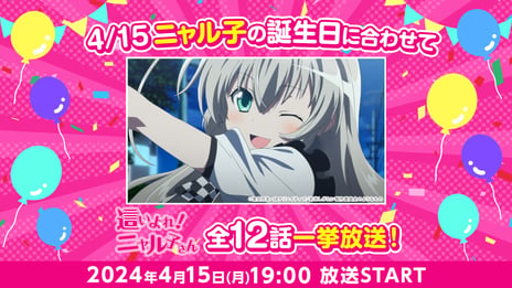 4月15日“ニャル子さん”誕生日記念！
アニメ『這いよれ！ニャル子さん』をニコ生で無料一挙放送