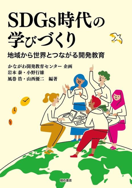 人間環境学科の岩本教授が共編著者を務めた『SDGs時代の学びづくり 地域から世界とつながる開発教育』が刊行されました