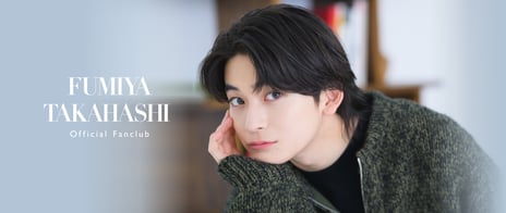 「高橋文哉 OFFICIAL FANCLUB」
10/25、本人出演・初の生放送番組が決定！
直筆サインがあたるプレゼント企画も