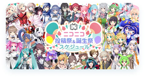 ニコニコの文化「投稿祭」「誕生祭」
イベント情報集約サイトがオープン！
お気に入りが見つかる検索機能も実装
～イベント84件が掲載、新たな情報登録も随時募集～