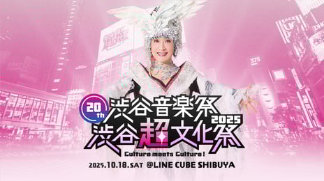 ～小林幸子×SWEET STEADY、Zeebra、松岡充、RABなど出演～
「20th渋谷音楽祭2025
〜渋谷『超』文化祭　Culture meets Culture!〜」
10月18日、LINE CUBE SHIBUYAで初開催