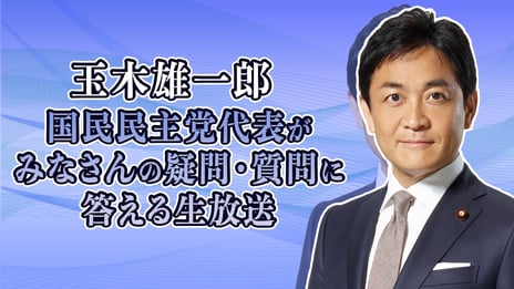 国民民主党 玉木雄一郎代表が
ニコニコ生放送に出演
みなさんの疑問･質問に答えます
～6月12日（月）20時より開催〜