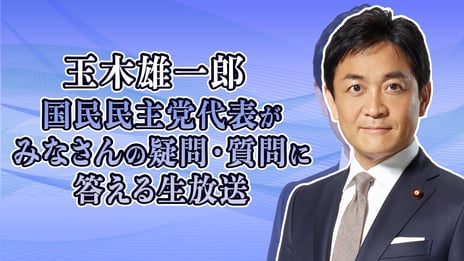 国民民主党 玉木雄一郎代表が
ニコニコ生放送に出演
みなさんの疑問･質問に答えます
～6月12日（月）20時より開催〜