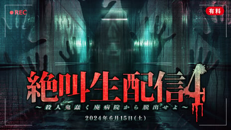 待望の人気シリーズ企画第４弾
『絶叫生配信4〜殺人鬼蠢く廃病院から脱出せよ〜』開催
インフルエンサー11名がリアルタイム謎解きに挑戦！
～ ６月15日16時よりニコニコで生配信 ～