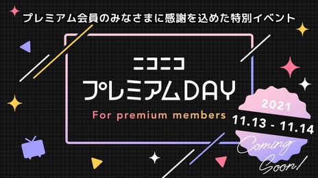 ～プレミアム会員の皆様に日頃の感謝を込めて～
11月13日・14日「ニコニコプレミアムDAY」開催
電子書籍ストアBOOK☆WALKERの70%OFFクーポン配布や
特選アニメ見放題などイベント盛りだくさん！