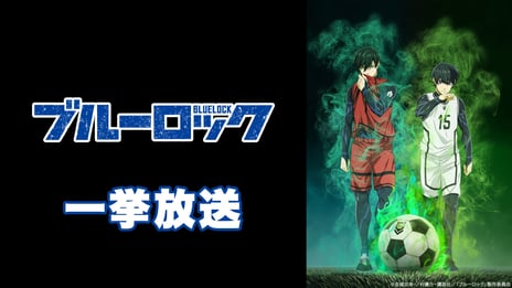 ニコ生で“エゴい”夜を過ごそう！
TVアニメ『ブルーロック』
8月19日・8月20日の2夜連続で全話無料一挙放送が決定