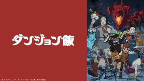 アニメ『ダンジョン飯』
6/15-16、最終話放送終了直後に
ニコ生で全24話の無料一挙放送を実施！