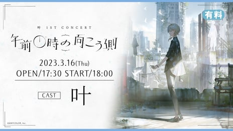 【にじさんじ】叶 1st Concert『午前0時の向こう側』
3/16 18時より、ニコ生で本編を独占配信！