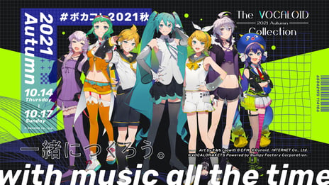 ネット最大のボカロイベント
【The VOCALOID Collection ～2021 Autumn～】追加発表
～ボカロ作品投稿企画、支援金総額300万円超を贈呈、
協賛社・メディアパートナーコラボ企画など～