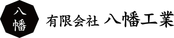 有限会社 八幡工業（やはたこうぎょう）