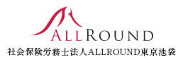 社会保険労務士法人ALLROUND東京池袋