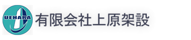 有限会社上原架設