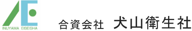 合資会社　犬山衛生社