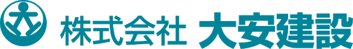 株式会社 大安建設