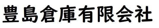 豊島倉庫有限会社