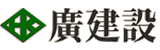 有限会社 廣建設