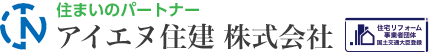 アイエヌ住建　株式会社