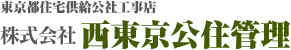 株式会社西東京公住管理